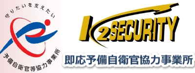 株式会社K2security 警備のことならおまかせください。